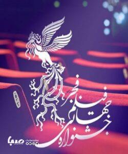 مروری بر فیلمهای راه یافته به چهل و دومین جشنواره فیلم فجر