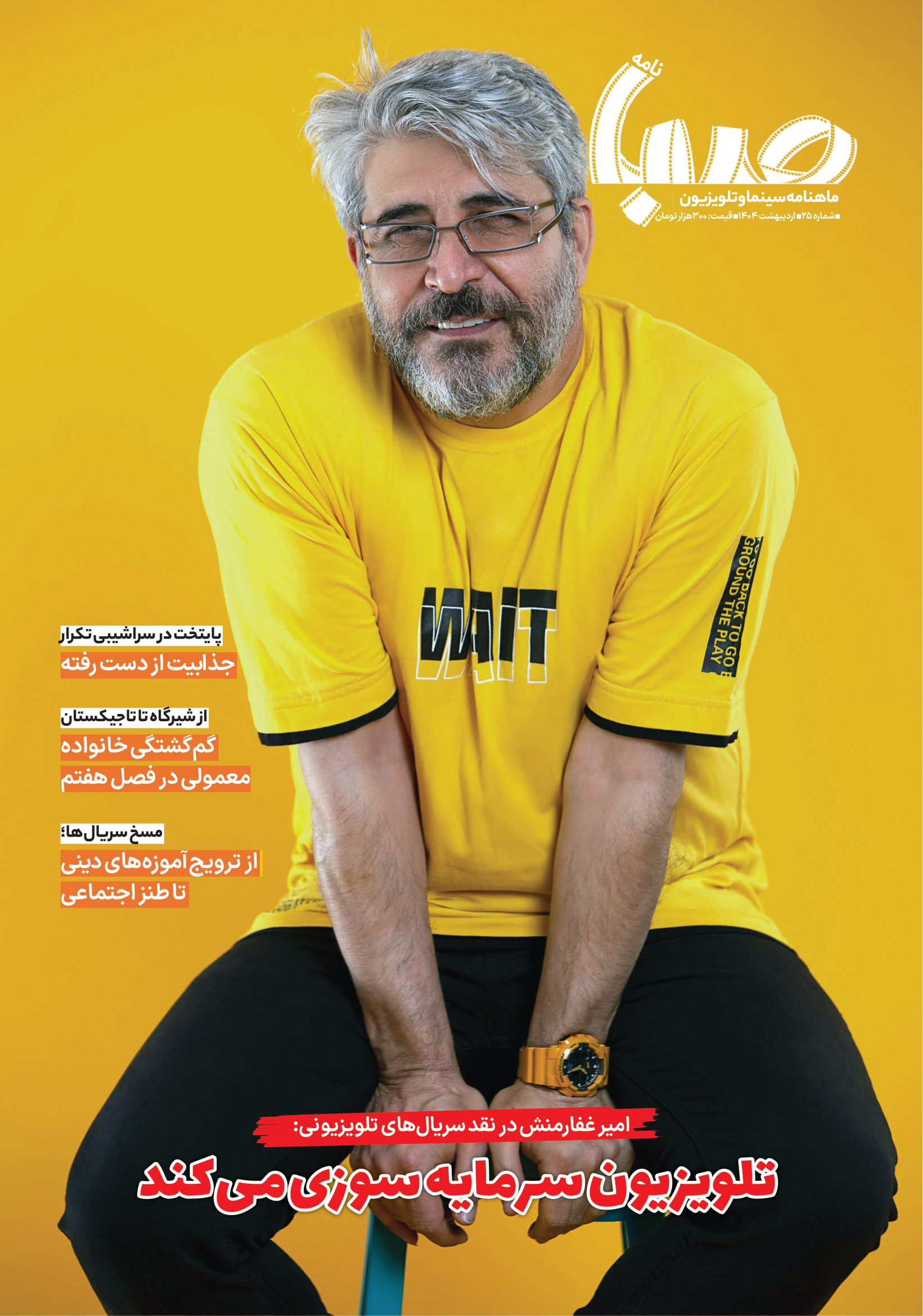 شماره ۲۵ ماهنامه صبا منتشر شد(تلویزیون)