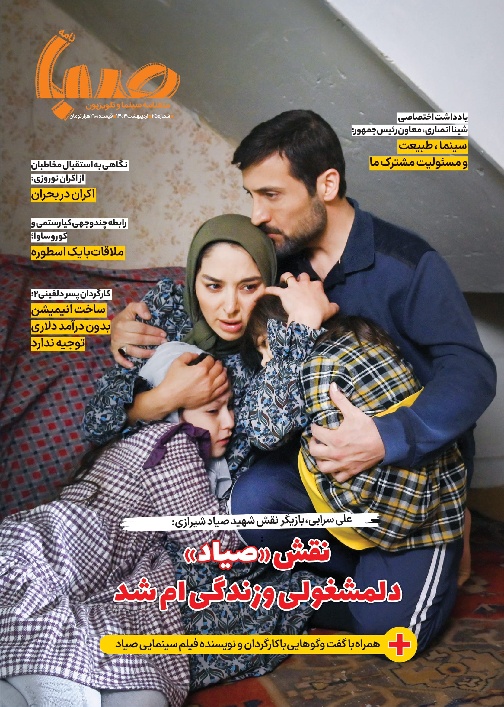 شماره ۲۵ ماهنامه صبا منتشر شد«سینما»
