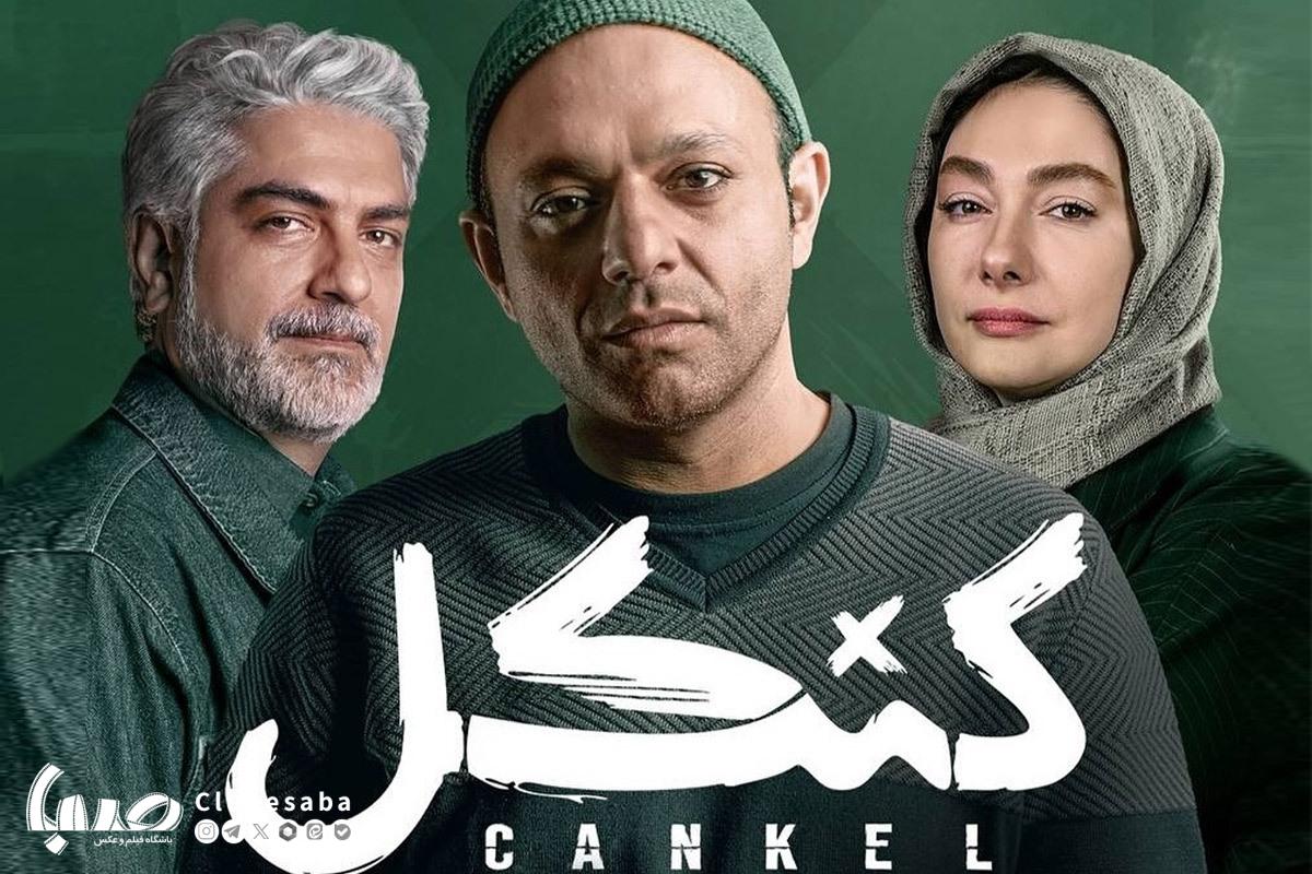 «کنکل»؛یا «یازده یار اوشن»؟