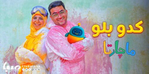 «کدو بلو»؛کاراکتر خیالی ماچارتا